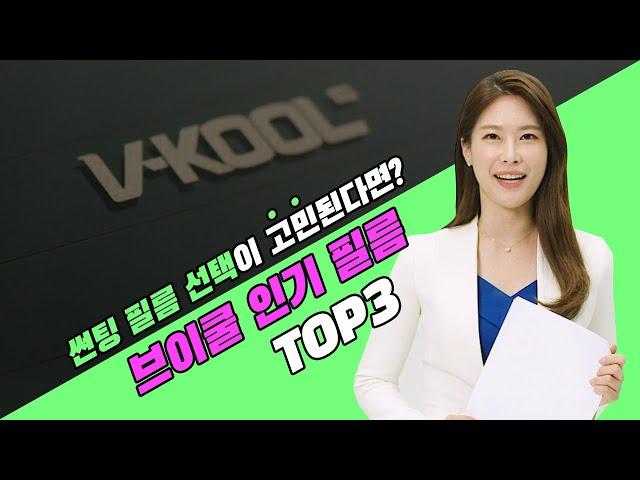 [4화] 브이쿨 필름중에 무엇을 고를지 모르겠다면?? 인기 필름 top3총정리!