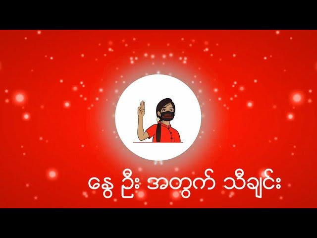 နွေဦးအတွက်သီချင်း( Song for Myanmar Spring Revolution)