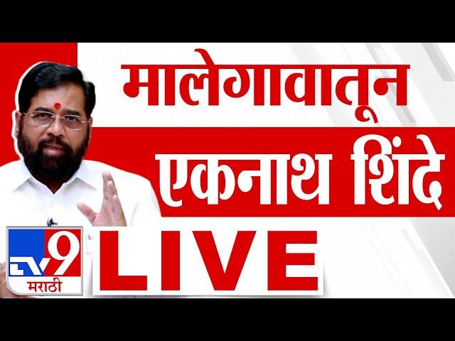 Eknath Shinde Malegaon Sabha LIVE | मालेगावातून एकनाथ शिंदे लाईव्ह | Vidhan Sabha Election 2024