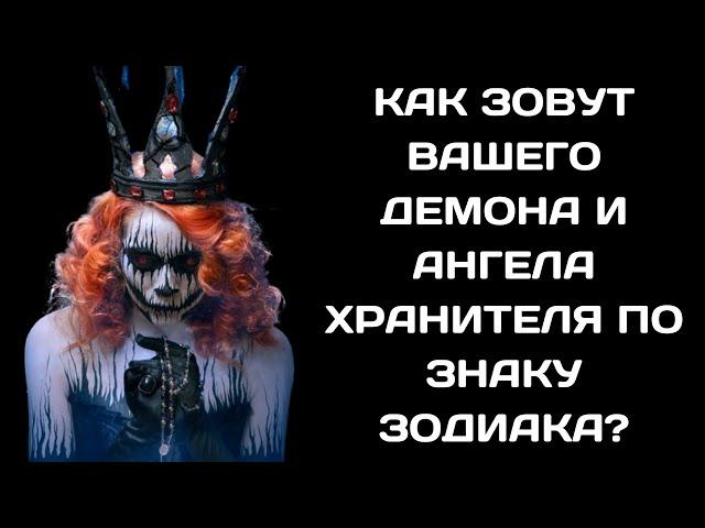 КАК ЗОВУТ ВАШЕГО ДЕМОНА И АНГЕЛА ХРАНИТЕЛЯ ПО ЗНАКУ ЗОДИАКА