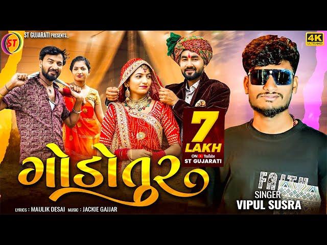 Godotur - Vipul Susra | ગોંડોતુર | New Gujarati Sad Song 2024 | ST Gujarati