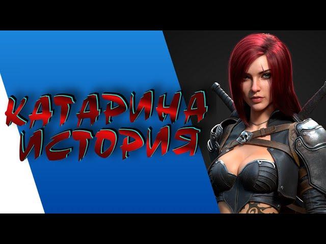 КАТАРИНА - ИСТОРИЯ || ИСТОРИИ О ЧЕМПИОНАХ || НОКСУС || league of legends