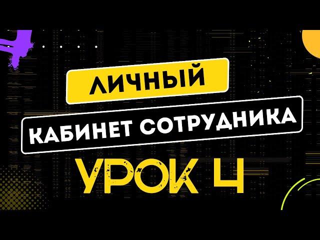 УРОК 4. Создать личный кабинет сотруднику