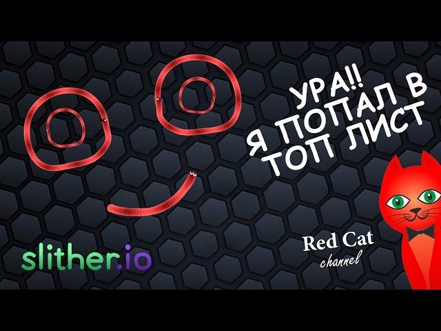 ЦЕЛЬ - ПОПАСТЬ В ТОП-10. ИГРА СЛИЗАРИО | slitherio game | Прохождение и обзор игры slither.io