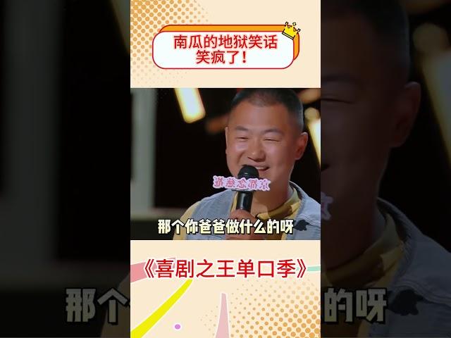 地狱级笑话还得看你！#喜剧之王单口季 #shorts #南瓜