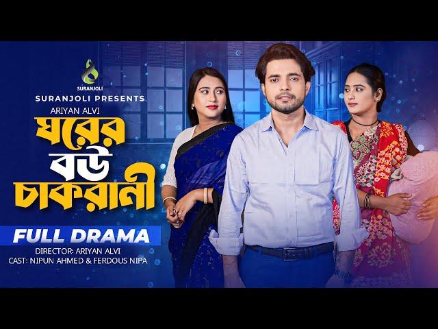 ঘরের বউ চাকরানী | Ghorer Bou Chakrani | Full Drama | Nipun Ahmed | Ferdous Nipa | Bangla Natok 2024