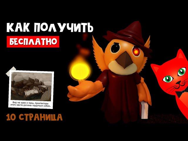 СЕКРЕТНЫЙ СКИН ФЕННА + СТРАНИЦА 10 в Пигги 2 роблокс | Piggy 2 roblox | Как найти 6 частей страницы