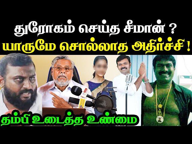 சீமானின் புது லீலை வீடியோ ! யாருமே சொல்லாத விஷயம் | seeman | NTK | Trichy Surya siva