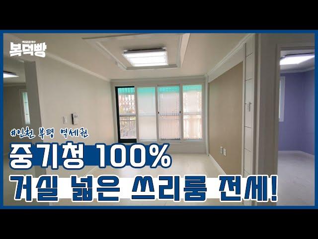 인천 부평 중기청100%로 쓰리룸 전세 살기! | 역세권 | 부평역