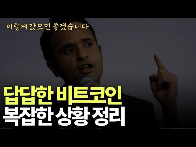 복잡하고 답답한 비트코인 지금 상황 총정리