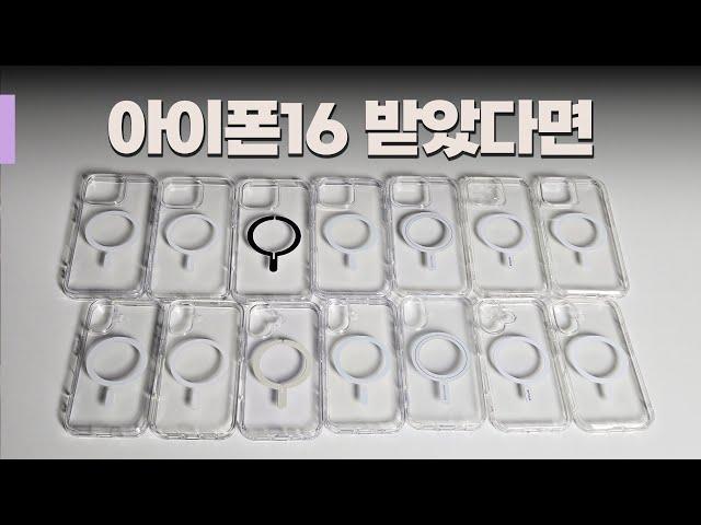 아이폰16 맥세이프 투명케이스 9종 비교해봤습니다 | 빅쏘 아라리 신지모루 링케 베루스 아이엠듀 슈피겐 (무게, 두께, 자력, 가격, 첫느낌 등등) | 맥세이프 케이스 총정리