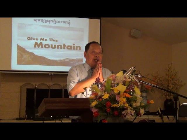 Khmer Christian Sermon - Give Me This Mountain