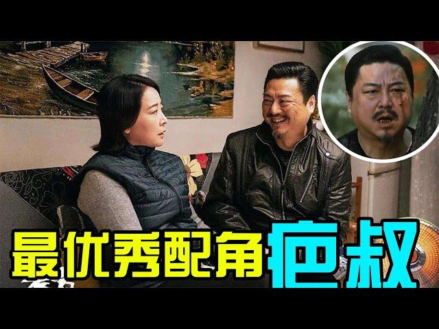 《装台》疤叔身份曝光！曾配音50多部影视剧，老婆是国家一级演员