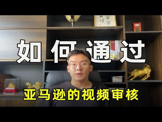 怎么通过亚马逊的视频审核？我的真实经历分享