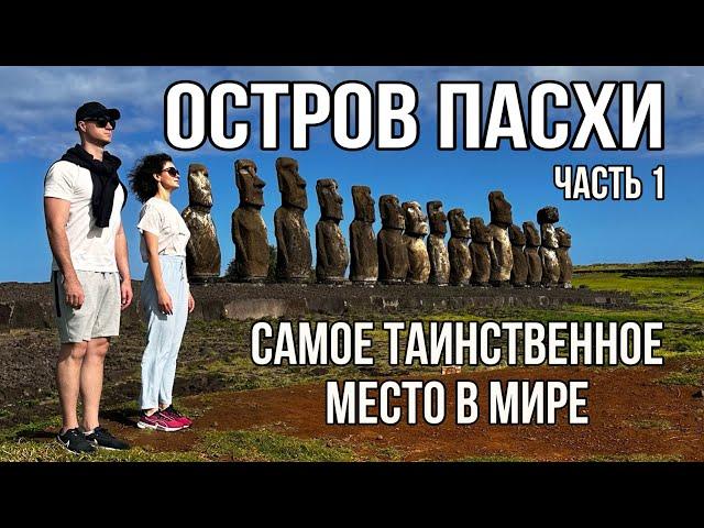 Остров Пасхи. На краю света. Часть 1