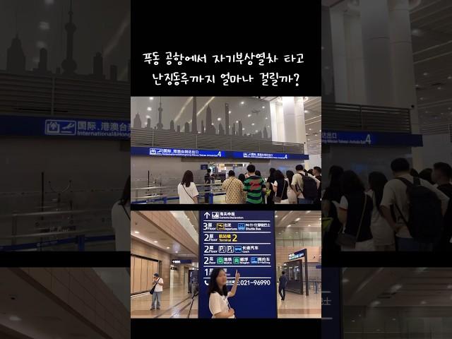 상하이 푸동공항 자기부상열차타고 난징동루까지