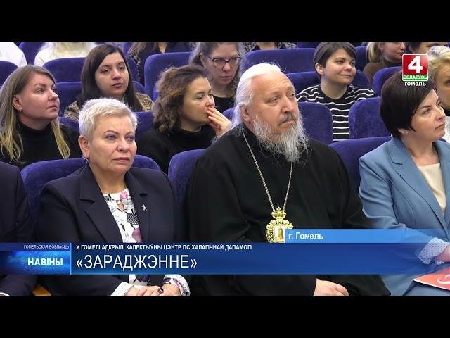 Центр помощи, защиты жизни и семейных ценностей «ЗаРождение» открыли в Гомеле