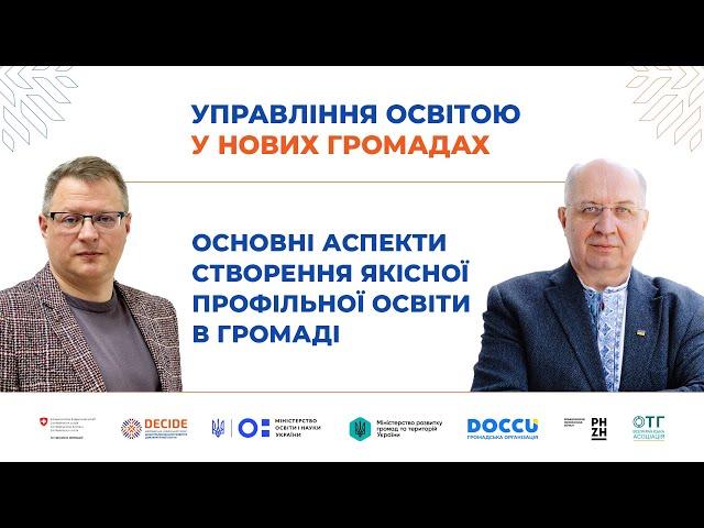 Основні аспекти створення якісної профільної освіти в громаді
