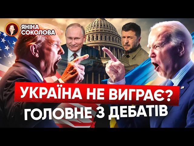 ЦЕ ПОМІТИЛИ НЕ ВСІ!Що наговорили БАЙДЕН і ТРАМП про Україну на дебатах! Трамп переміг? Яніна знає!