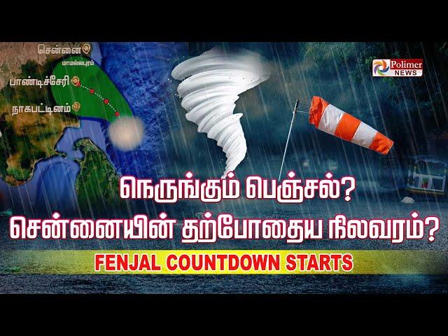 LIVE : நெருங்கும் ஃபெஞ்சல் - சென்னையின் தற்போதைய நிலவரம்?  | Cyclone Feinjal Updates | Rain fall