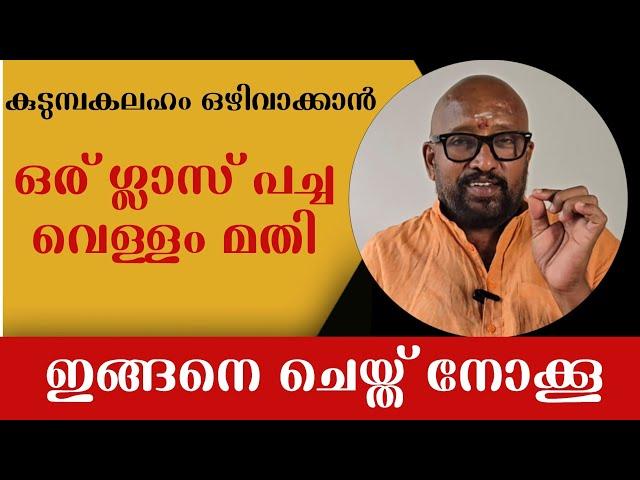 കുടുമ്പകലഹം മാറുവാൻ ഒരു ഗ്ലാസ് വെളളം മതി