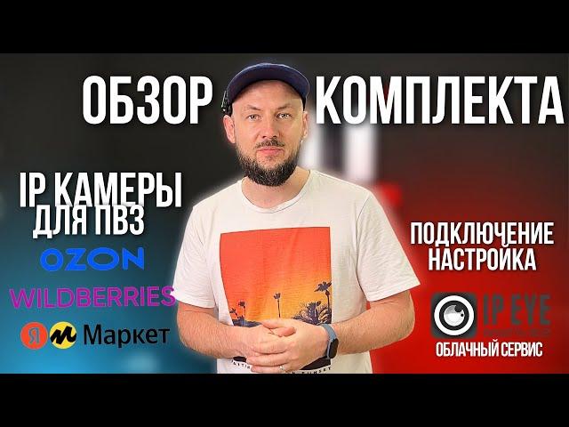 ОБЗОР Комплекта | IP Камеры для ПВЗ WILDBERRIES | OZON | Системы видеонаблюдения