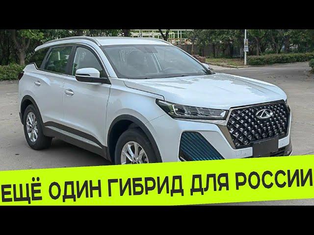 ЕЩЁ ОДИН ГИБРИД от CHERY ДЛЯ РЫНКА РОССИИ