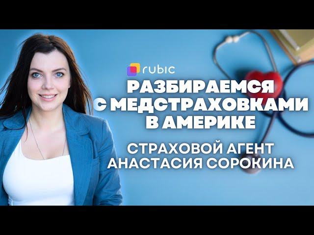 Как выбрать медицинскую страховку в США? Что такое PPO, HMO и прочие термины