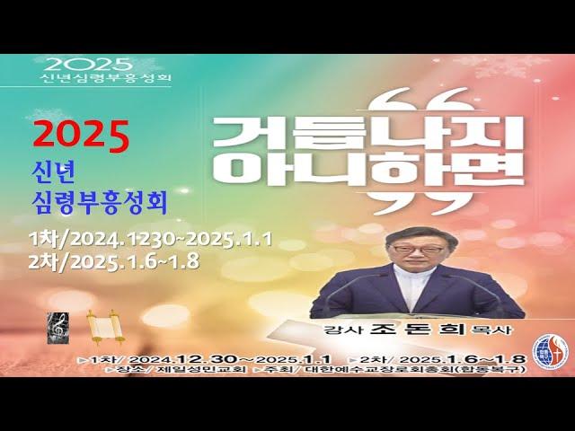 [2025신년심령부흥성회 2차 3부 말씀][요한일서 3 : 1~12][조돈희 목사] 2025. 1. 7