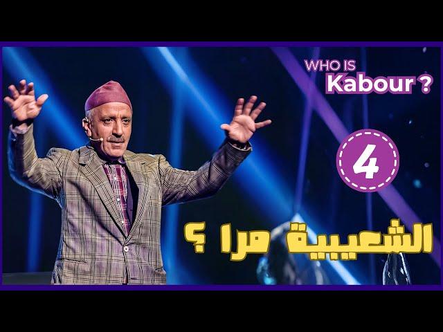 Hassan El Fad : Who Is Kabour ? - Episode 04 | حسن الفد : شكون هو كبور ؟ - الحلقة 04