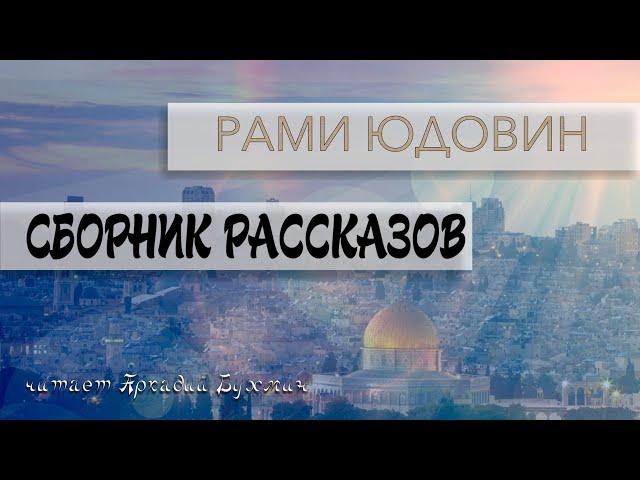 Рами Юдовин.  Рассказы