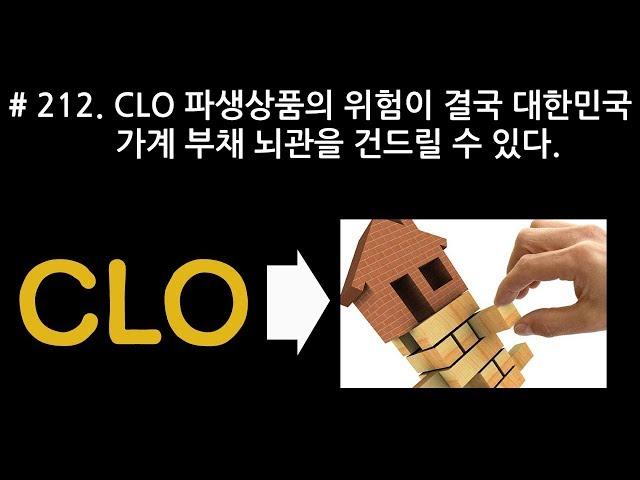 [J_TV] #212. CLO 파생상품의 위험이 결국 대한민국 가계부채 뇌관을 건드릴 수 있다.