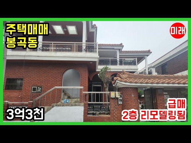 [급매] 창원주택매매 3억3천 봉곡동 부분 리모델링됨 N 21900