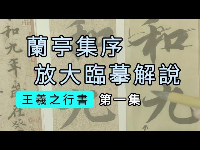 王羲之行書《蘭亭序》放大臨摹及解說 第1集 “永和九年，歲在癸丑，暮春之初，會於會稽山陰之蘭亭，修禊事”單字精講示範