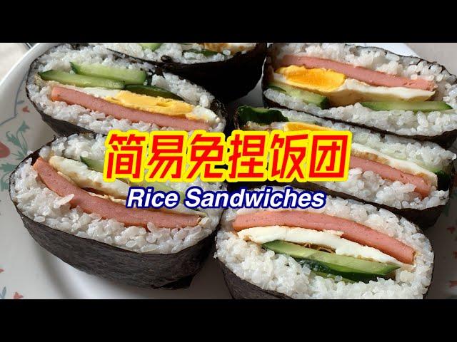 #203 简易免捏饭团 Rice Sandwiches 【梨子与料理】