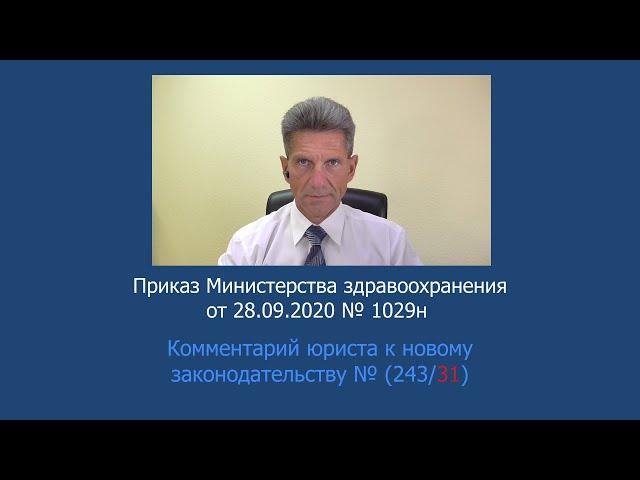 Приказ Минздрава России № 1029н от 28 сентября 2020 года