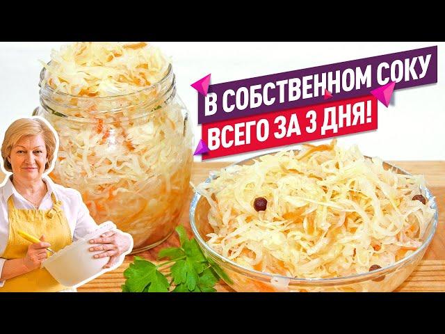 Хрустящая КВАШЕНАЯ КАПУСТА в собственном соку ЗА 3 ДНЯ (Лучший рецепт!)