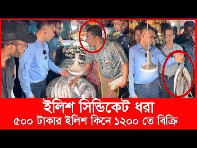 ‘আপনাদের কারণে মানুষ ইলিশ খেতে পারছে না’ ক্ষিপ্ত ভোক্তা কর্মকর্তা | Daily Issues | Vokta odhikar