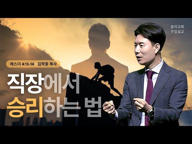 꿈의교회 주일설교 l 직장에서 승리하는 법 l 김학중 목사 에스더 설교 _ 2024년 3월 10일