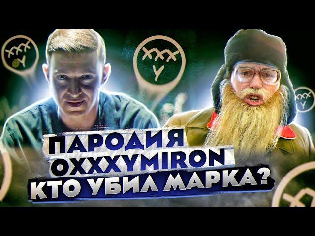 OXXXYMIRON — КТО УБИЛ МАРКА  Пародия  Дед Архимед