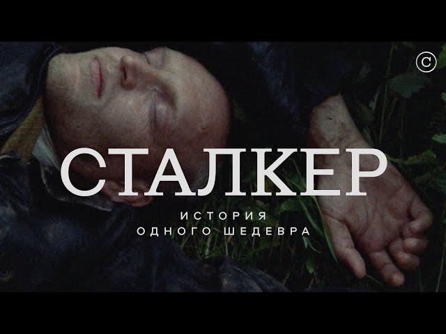 «Сталкер»: история одного шедевра #солодников