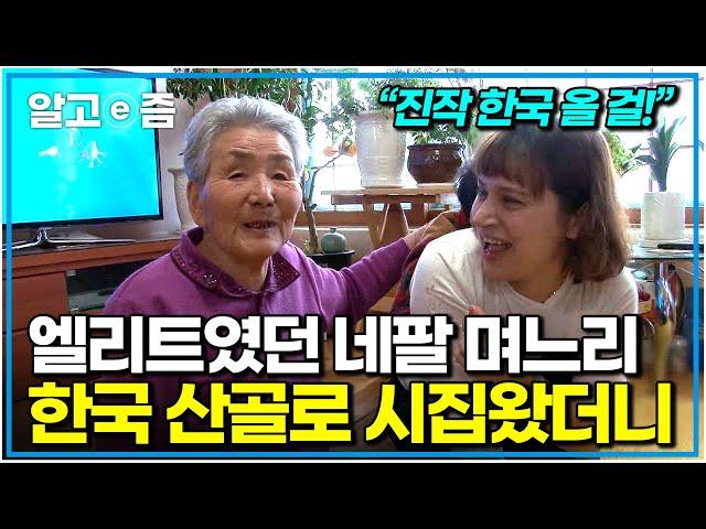 "한국 생활 쉽지 않지만 행복해요" 11살 많은 남편 따라 한국 산골까지 온 네팔 며느리를 편견 없이 받아준 시가족｜다문화 휴먼다큐 가족｜알고e즘