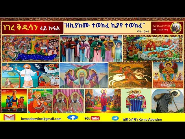 ነገረ ቅዱሳን 4ይ ክፋል | ሕዳር 15/2015 ዓ/ም. || Negere Kidusan in #Tigrigna course | part 4