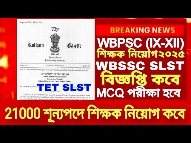 শিক্ষক নিয়োগ WB SLST New Notification 2025|WBPSC Assistant Master Recruitment 2024|WB SLST Update