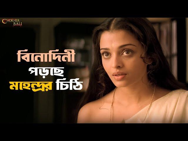 কী লেখা আছে চিঠি তে? | Chokher Bali | Rituparno Ghosh | Aishwarya, Prosenjit | SVF Classics