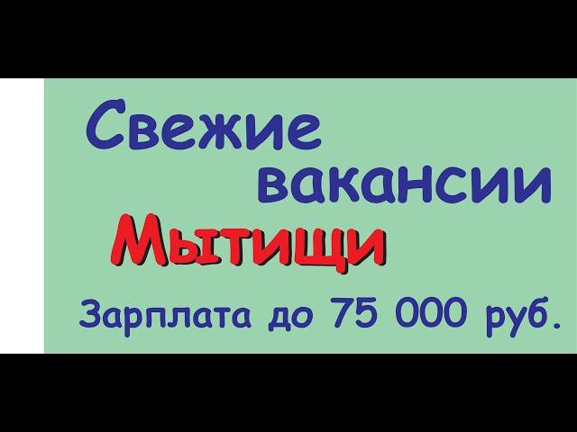 Свежие вакансии Мытищи - удаленная работа на дому   срочно! З\п до 75000 руб.