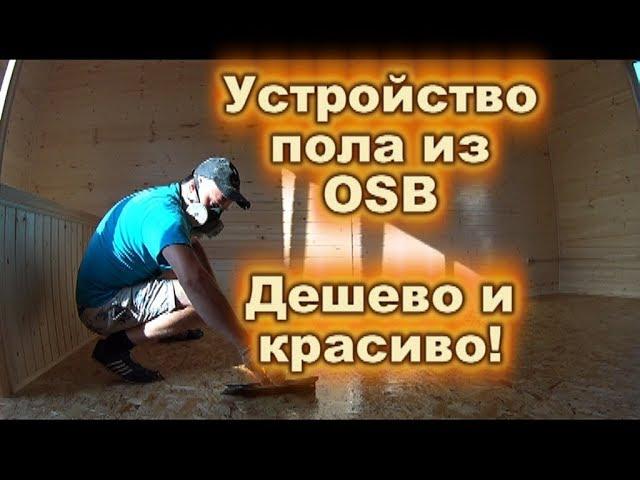 Устройство пола из OSB (ОСП)! Дешево и красиво!