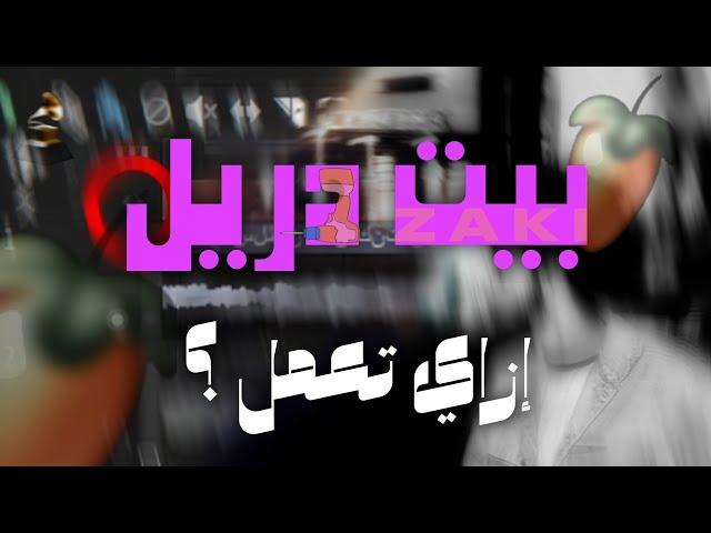 كيف تعمل بيت دريل احترافي من الصفر بكل سهولة؟ | HOW TO MAKE UK DRILL BEAT FL STUDIO 21