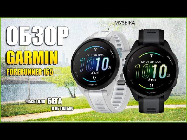 Обзор новинки Garmin Forerunner 165 | Лучшие бюджетные часы для бега!