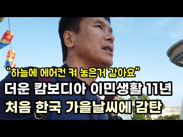 [캄보디아 이민부부] 11년 만의 한국 가을날씨에 감탄 | 카타르항공 비엣제항공 환승 한국도착